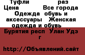 Туфли Baldan 38,5 раз › Цена ­ 5 000 - Все города Одежда, обувь и аксессуары » Женская одежда и обувь   . Бурятия респ.,Улан-Удэ г.